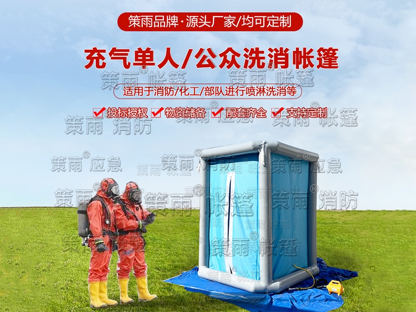 单人洗消/公众洗消站帐篷（招投标合作）