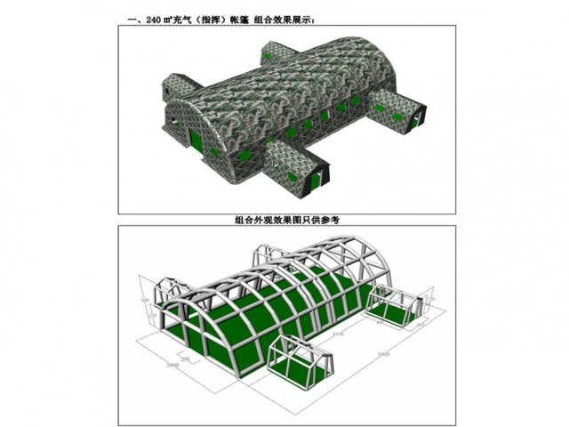 240㎡大型充气（指挥）帐篷