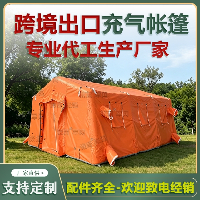 跨境款出口橙色军用充气帐篷